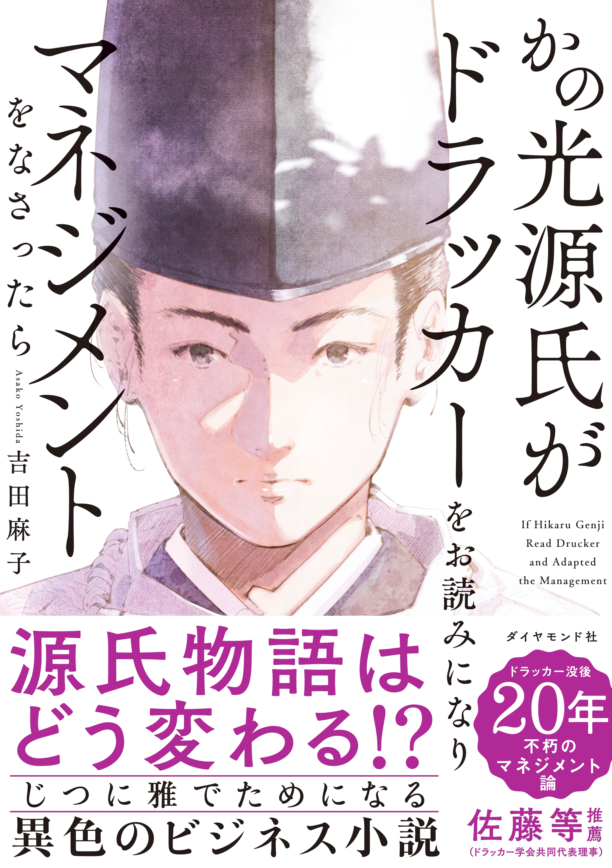 かの光源氏がドラッカーをお読みになり、マネジメントをなさったら