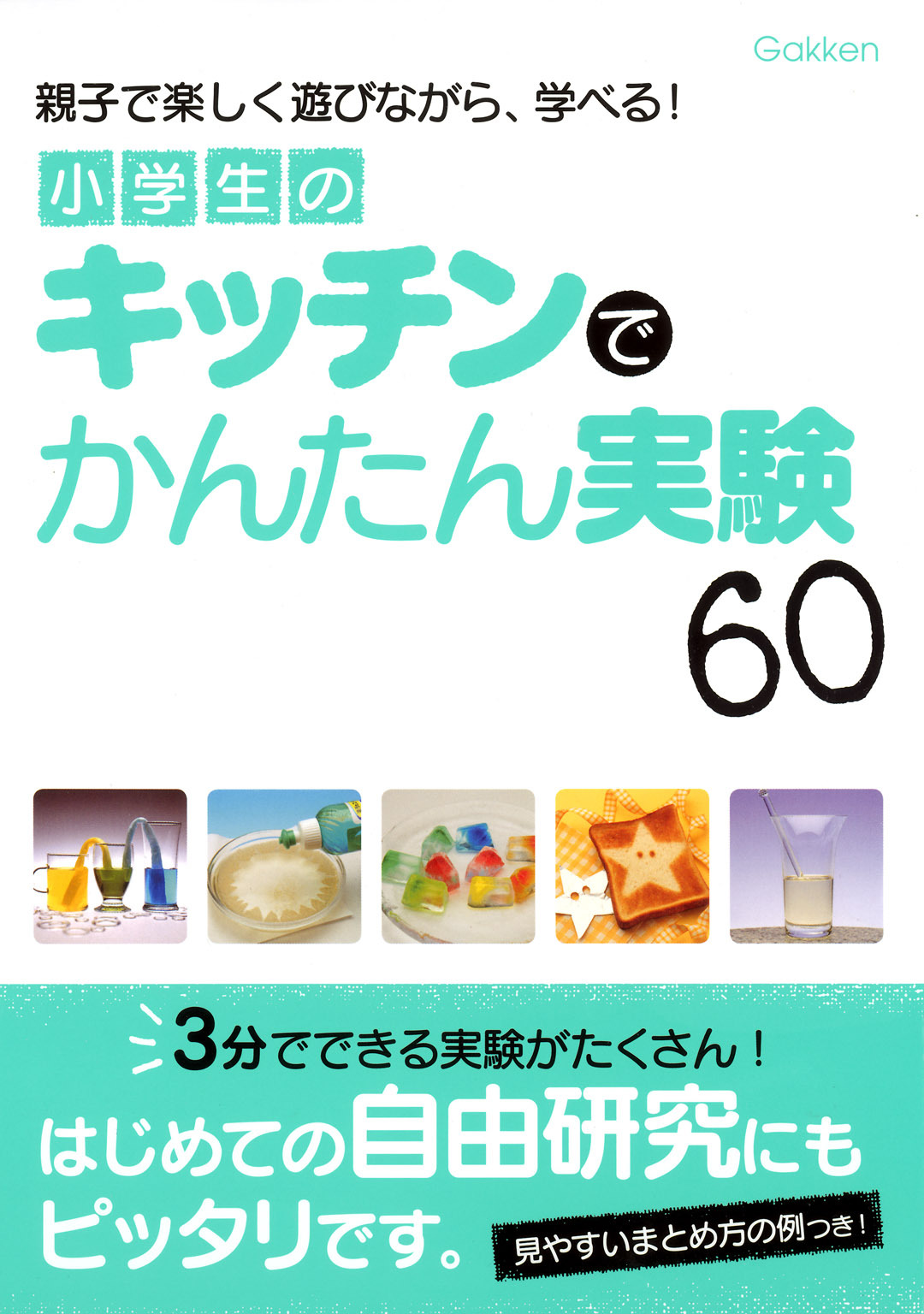 小学生のキッチンでかんたん実験60