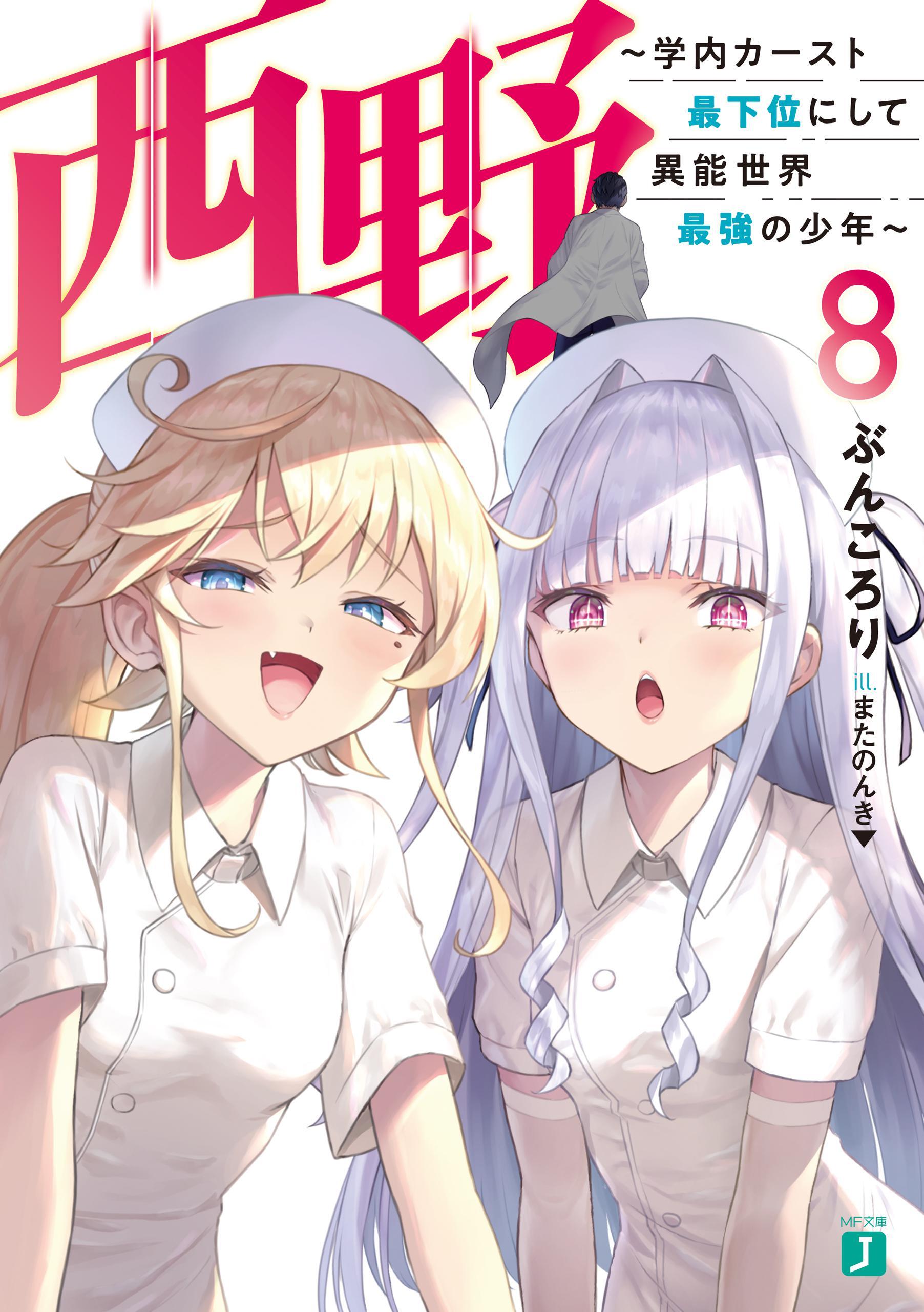 西野　～学内カースト最下位にして異能世界最強の少年～ 8【電子特典付き】