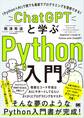 ChatGPTと学ぶPython入門 「Python×AI」で誰でも最速でプログラミングを習得できる！