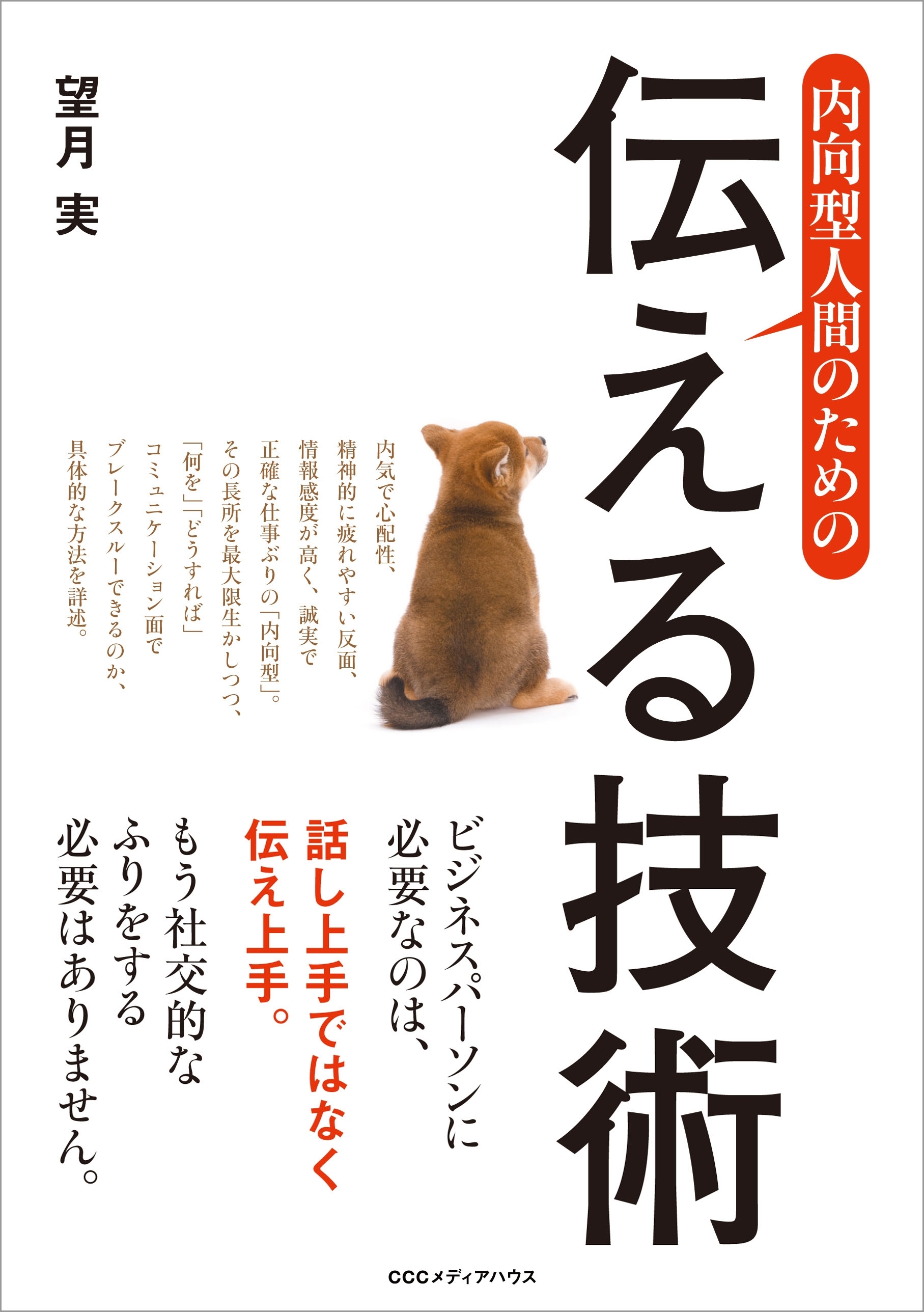 内向型人間のための伝える技術