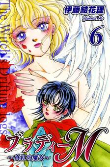 ブラディーM~真紅の魔女~(6)