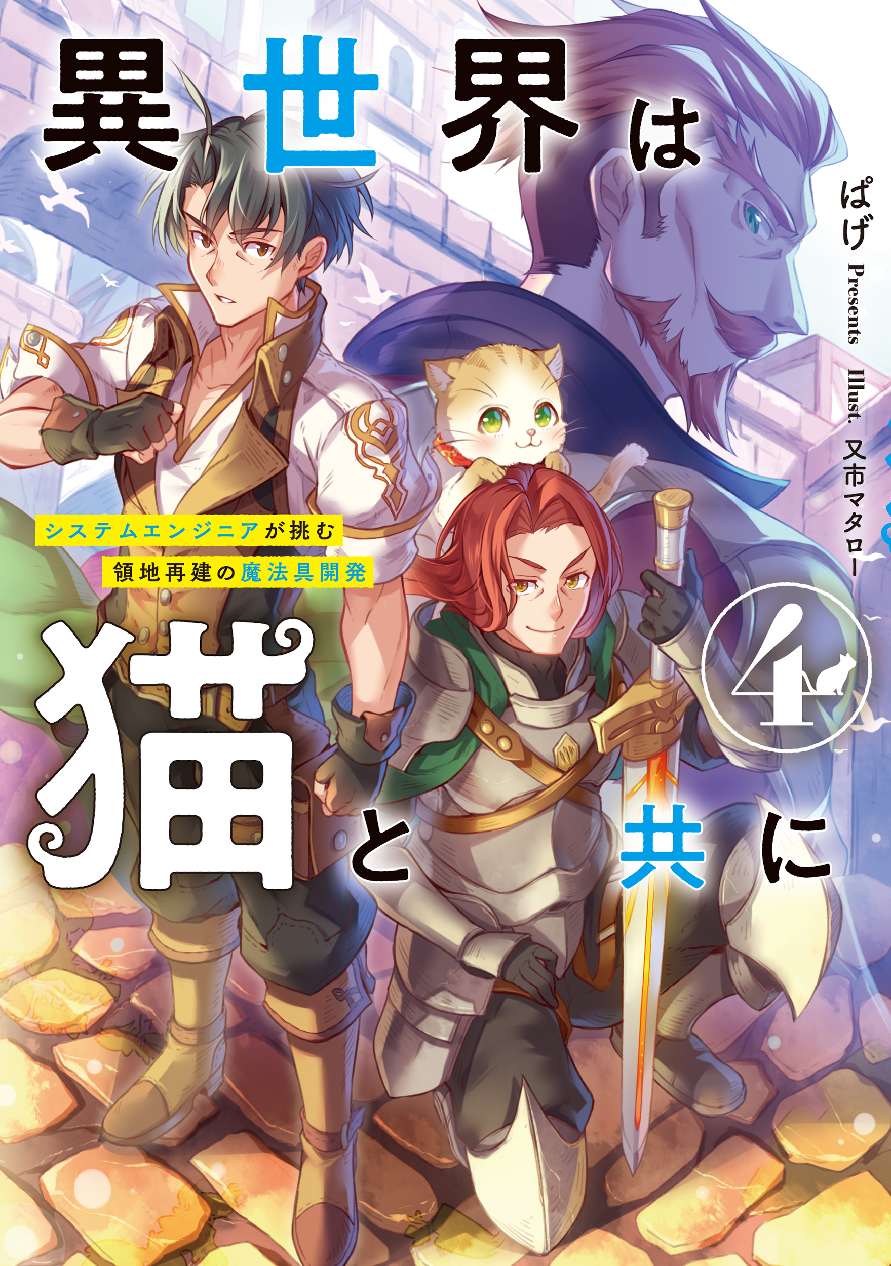 異世界は猫と共に