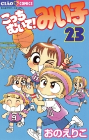 こっちむいて みい子 23 無料 試し読みなら Amebaマンガ 旧 読書のお時間です