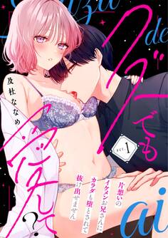 クズでも愛して? 片想いのイケメンお兄さんにカラダも堕とされて抜け出せません act.1