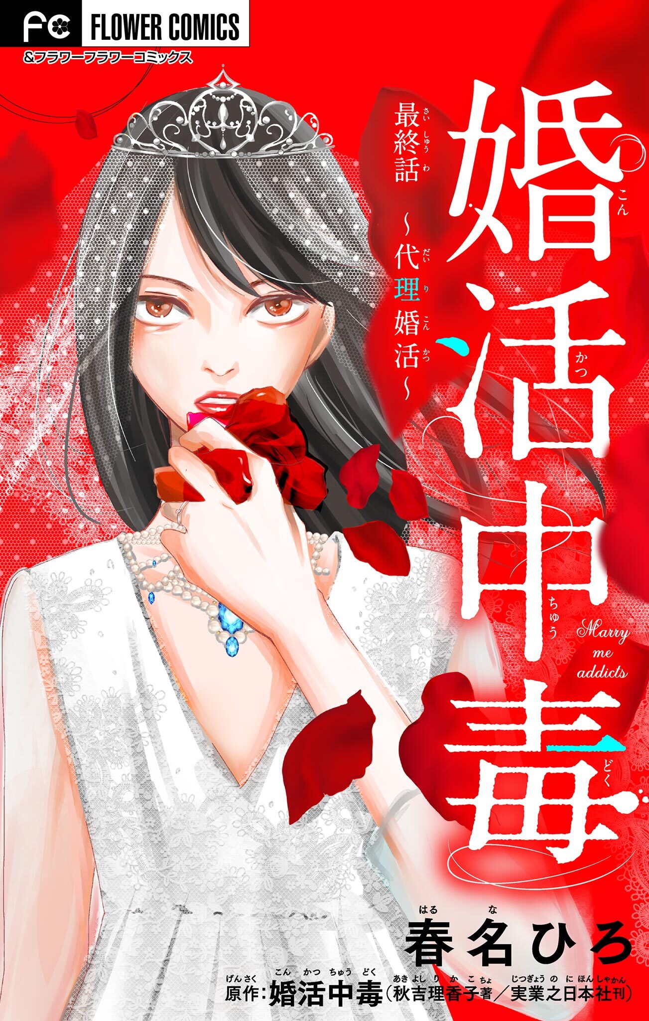 婚活中毒【マイクロ】