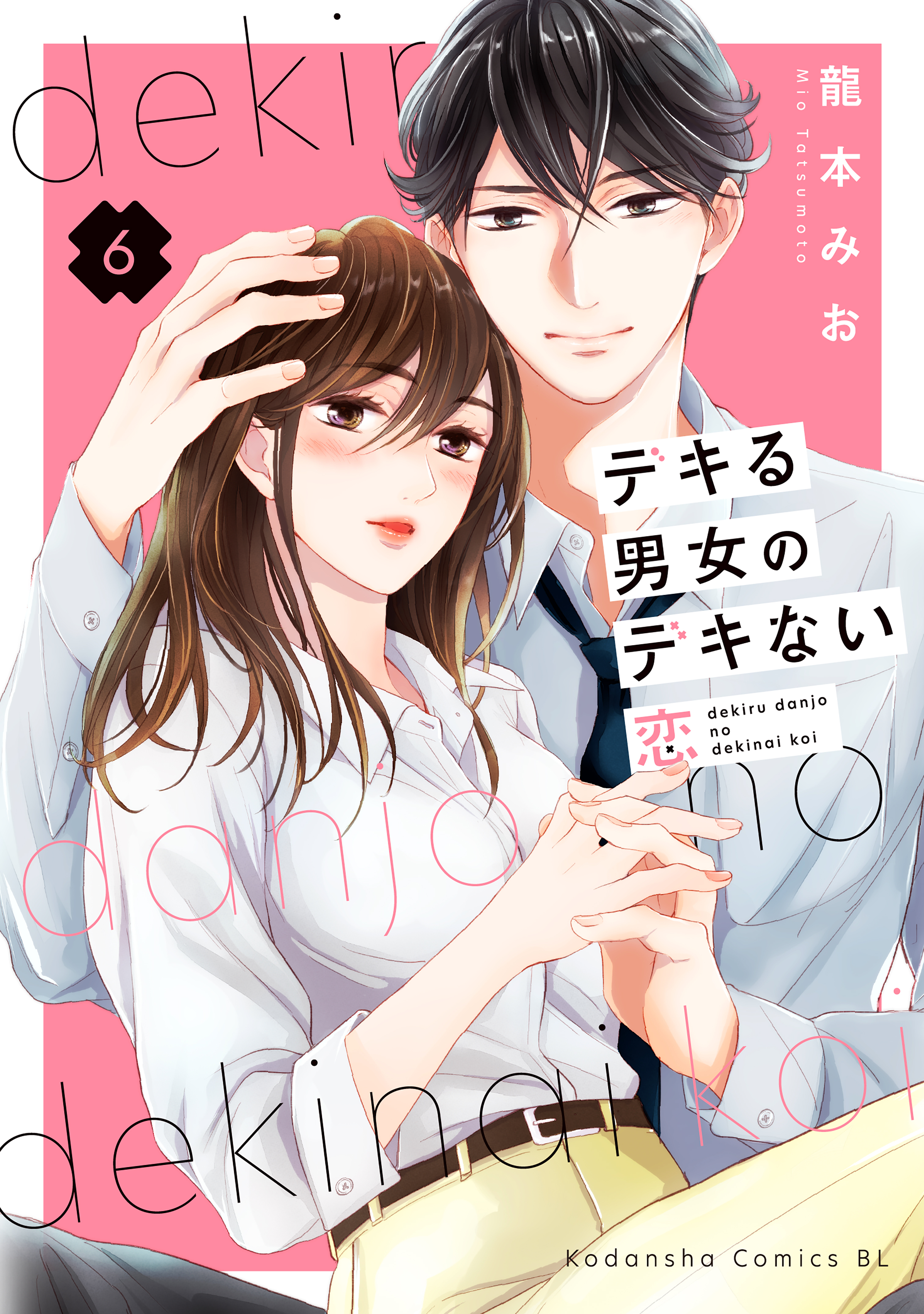 デキる男女のデキない恋（６）