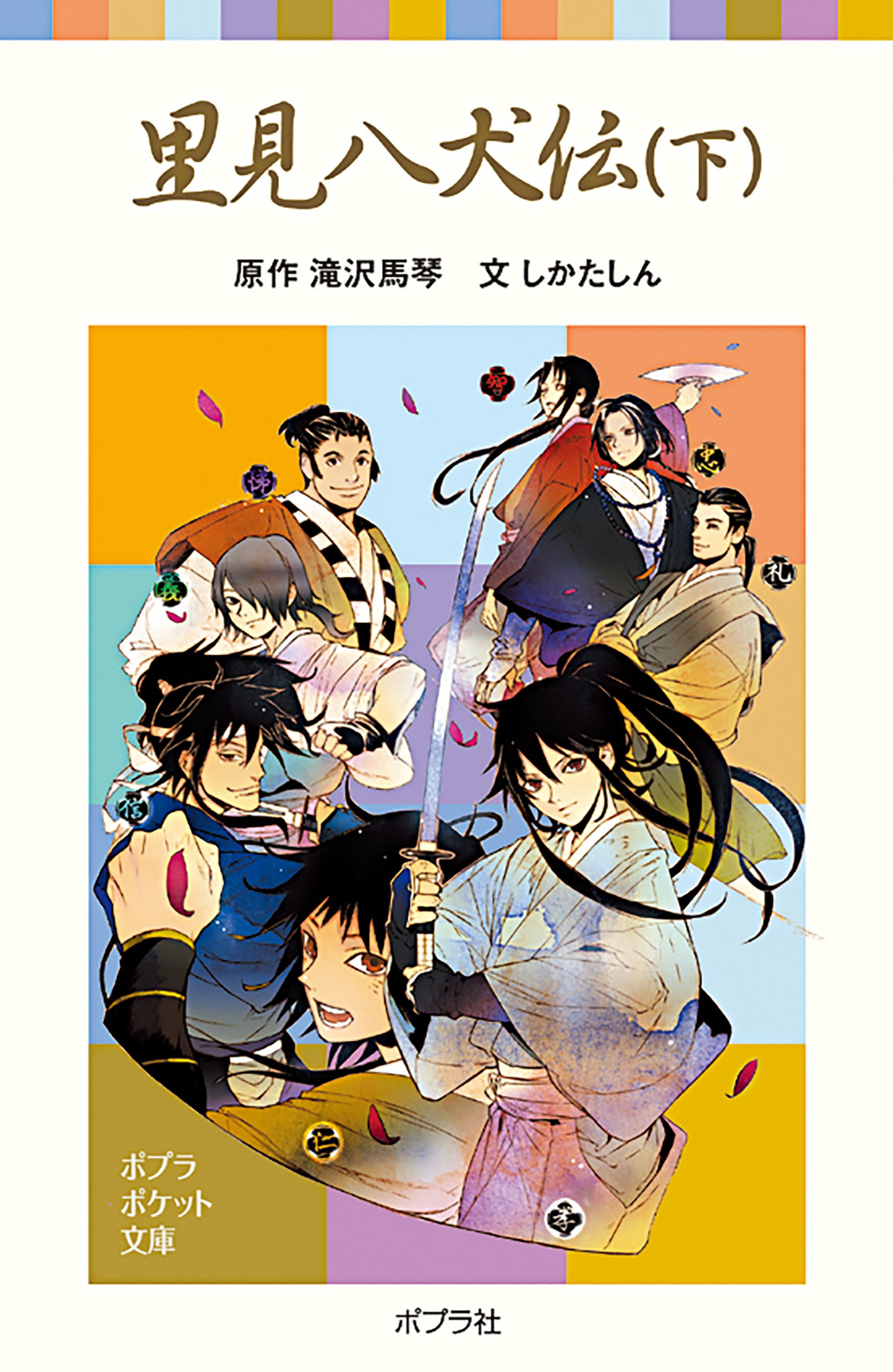 里見八犬伝（下）