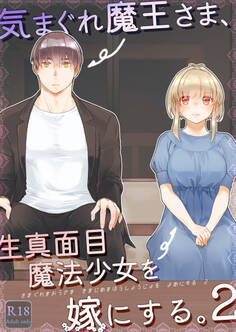 気まぐれ魔王さま、生真面目魔法少女を嫁にする。2