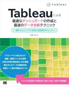 Tableauによる最適なダッシュボードの作成と最速のデータ分析テクニック ~優れたビジュアル表現と問題解決のヒント~