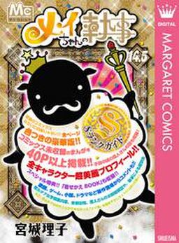 メイちゃんの執事 14 5巻 Sランクガイド Amebaマンガ 旧 読書のお時間です