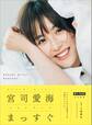 【電子版だけの特典カットつき!】S-PARK特別編集 宮司愛海フォトブック まっすぐ