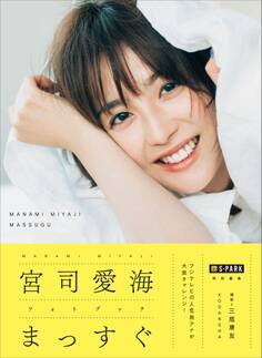【電子版だけの特典カットつき!】S-PARK特別編集 宮司愛海フォトブック まっすぐ