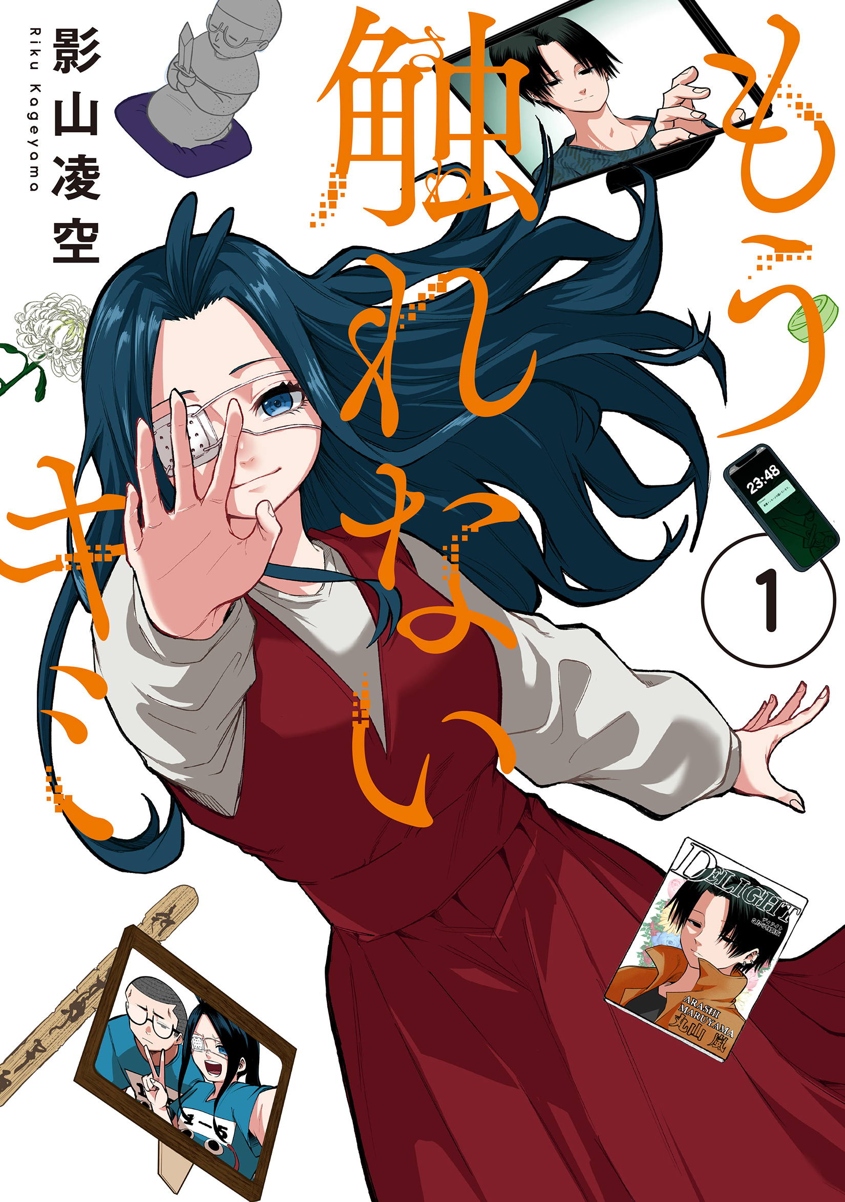 【期間限定　無料お試し版】もう触れないキミ(1)