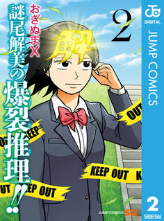 謎尾解美の爆裂推理!!