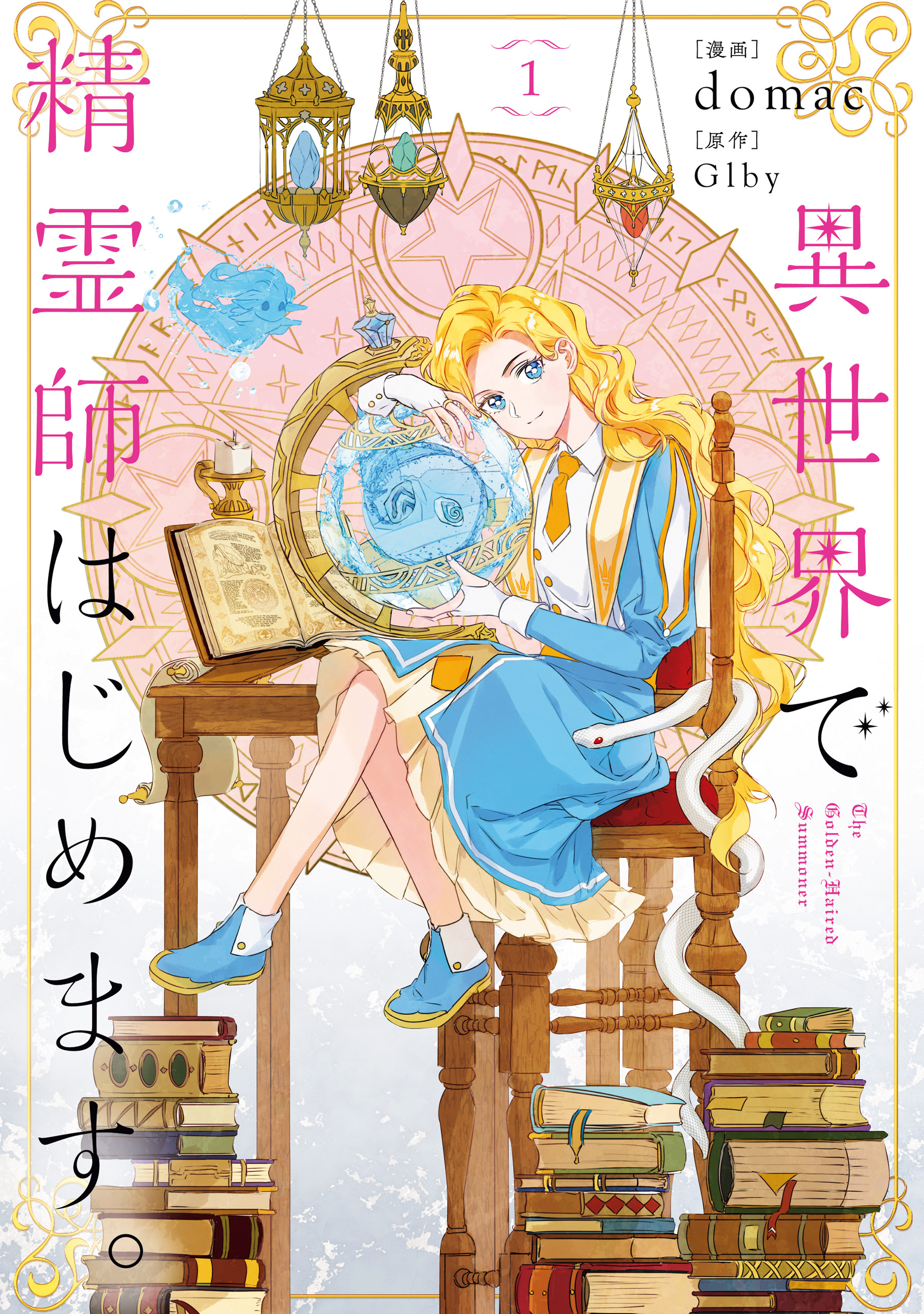 異世界で精霊師はじめます。 １【期間限定 無料お試し版】