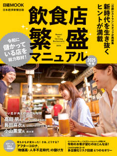 飲食店 繁盛マニュアル 2025年版(日経ムック)