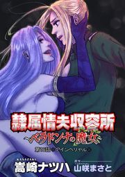 隷属情夫収容所～ベラドンナの魔女～ 分冊版 ： 16