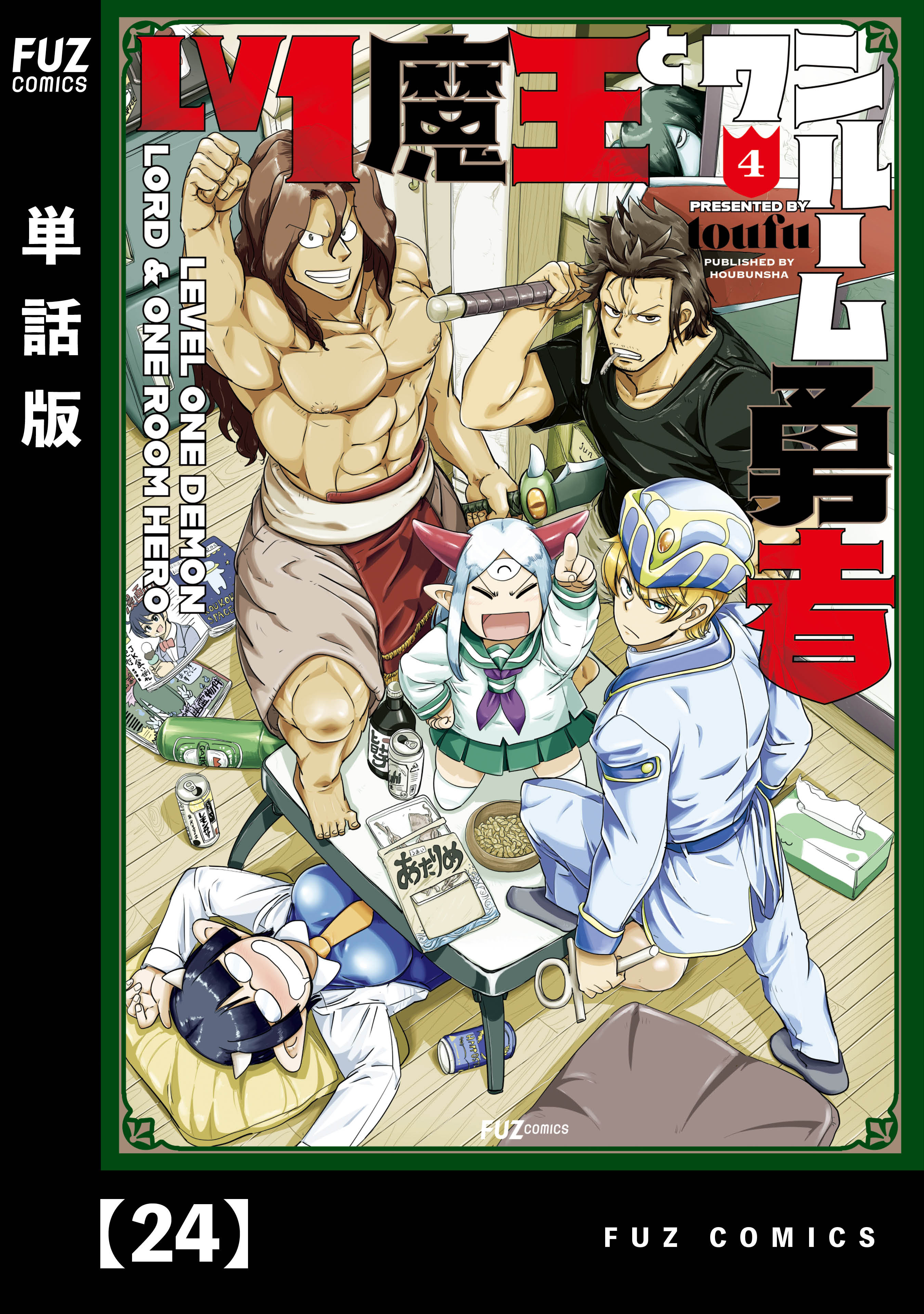 Ｌｖ１魔王とワンルーム勇者【単話版】２４