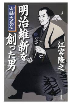 明治維新を創った男