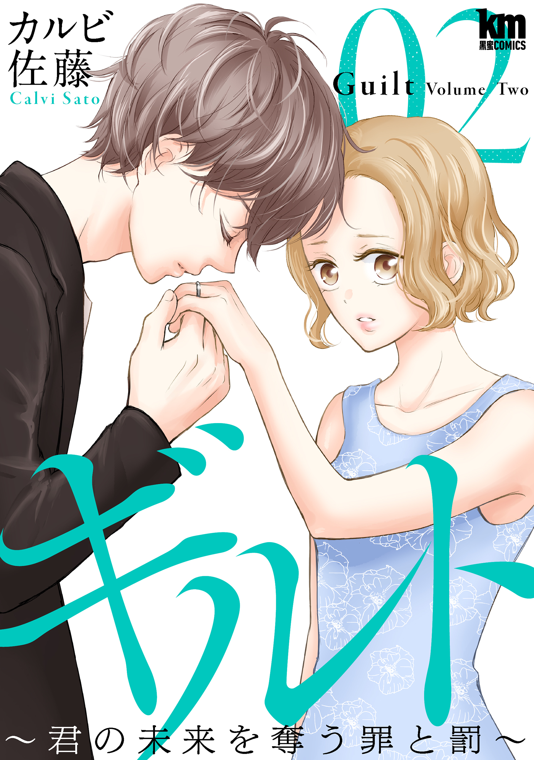 【期間限定　無料お試し版　閲覧期限2026年9月23日】ギルト ～君の未来を奪う罪と罰～（２）