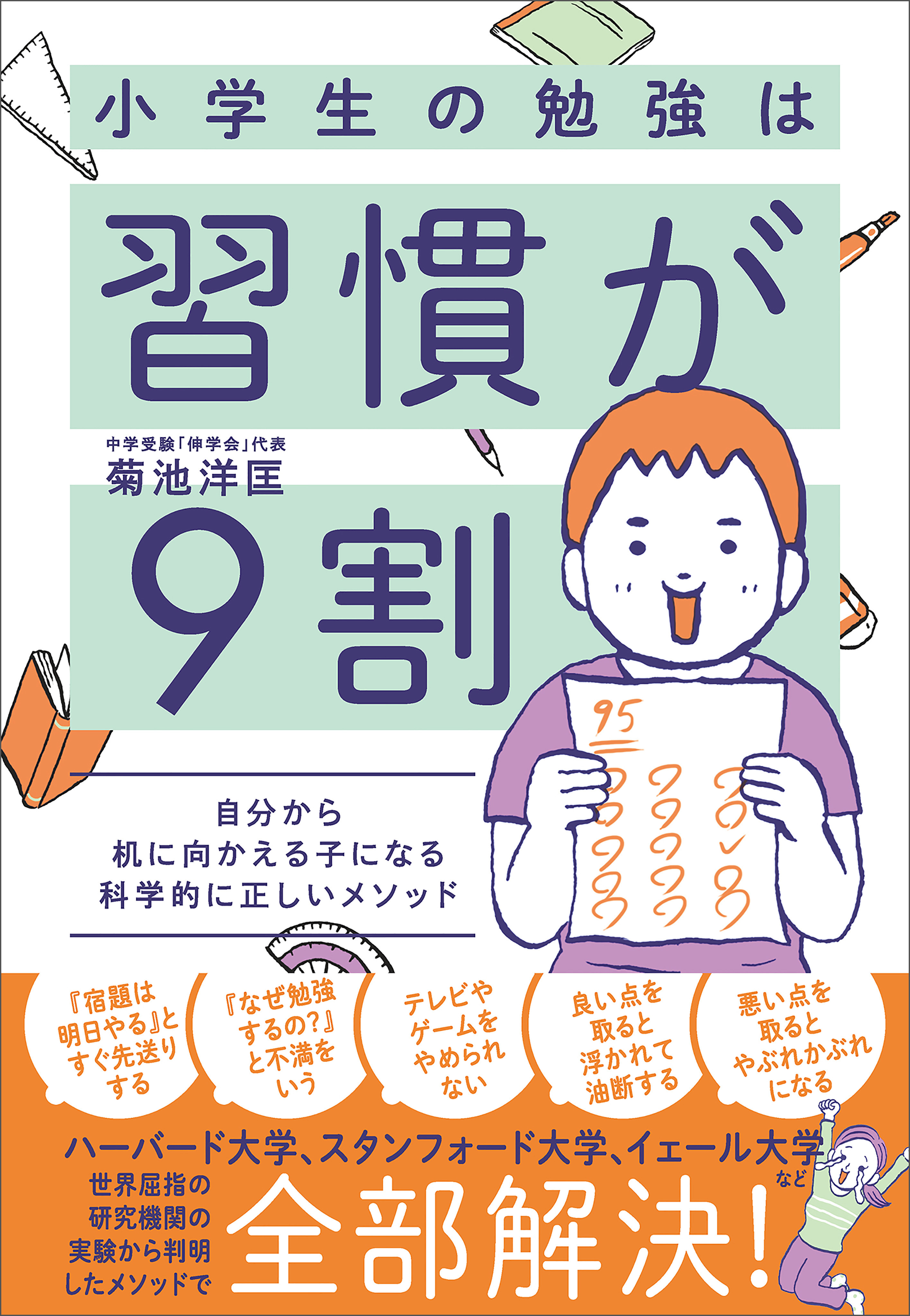 小学生の勉強は習慣が９割