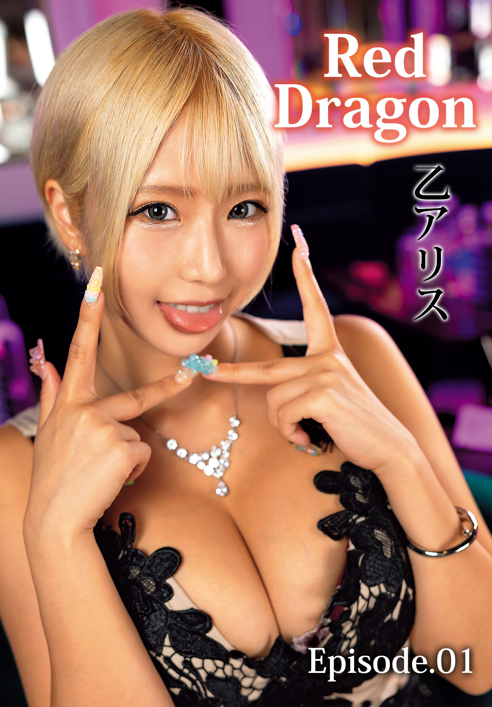 Red Dragon 乙アリス Episode.01