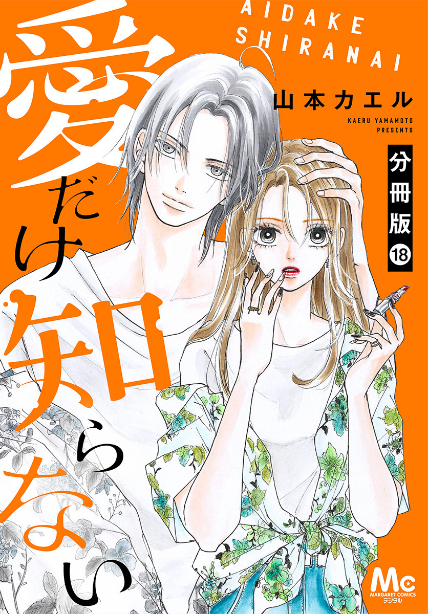 愛だけ知らない 分冊版 18