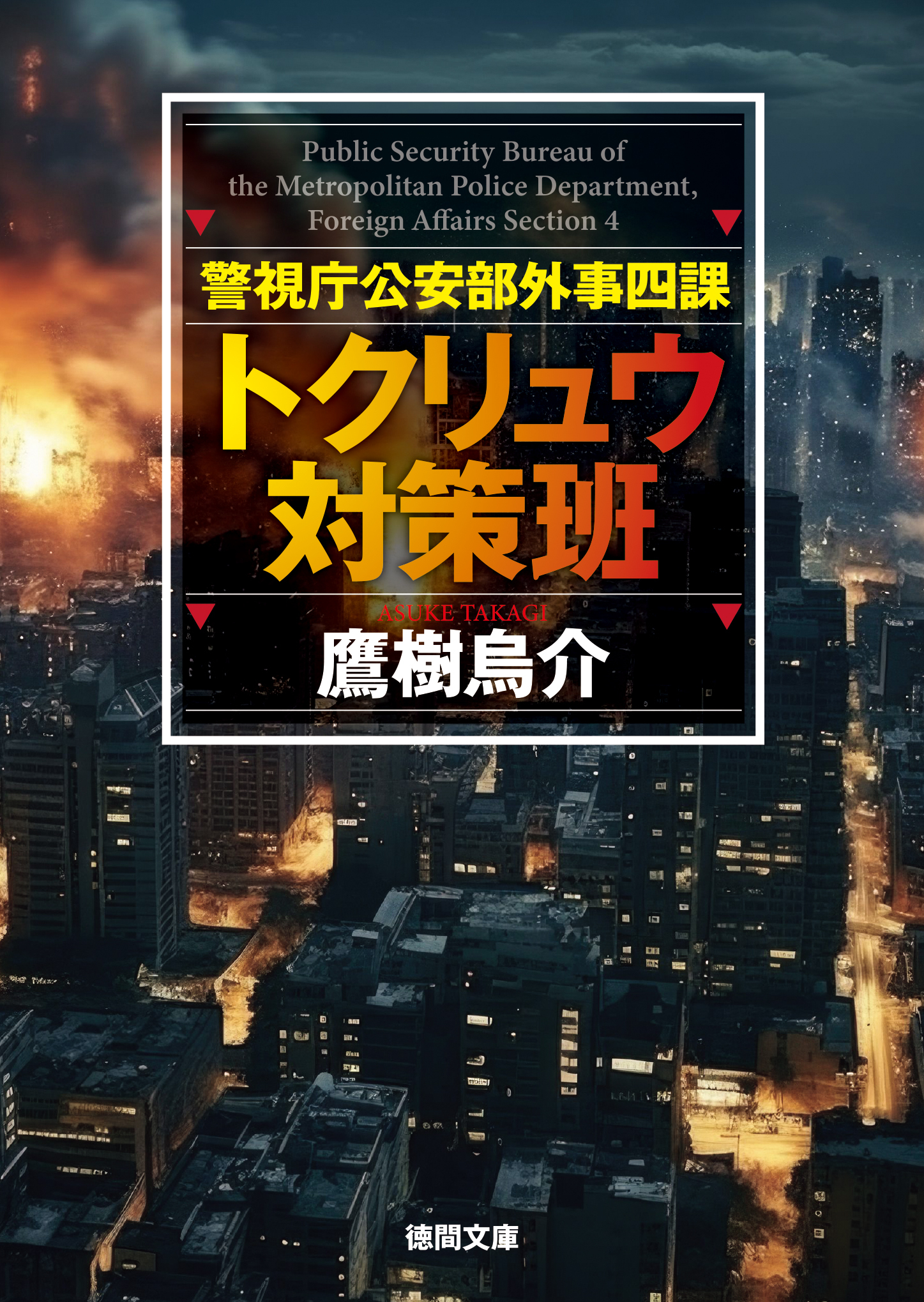 警視庁公安部外事四課