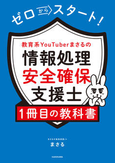ゼロからスタート! 教育系YouTuberまさるの情報処理安全確保支援士1冊目の教科書