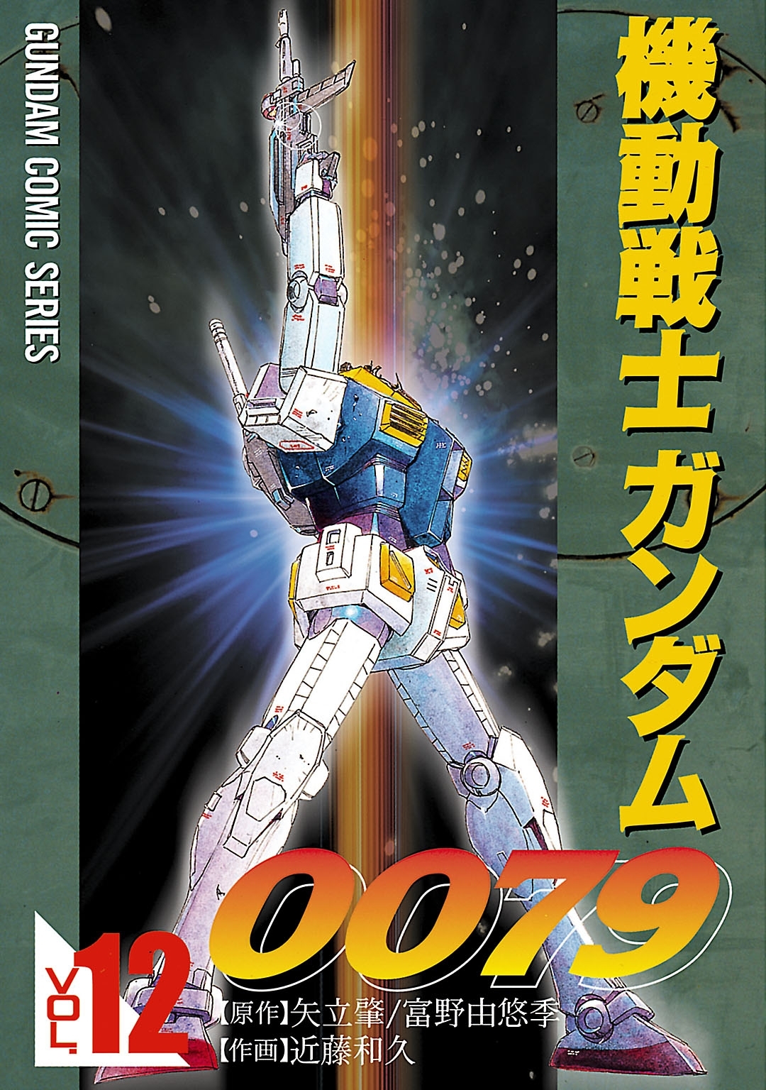 機動戦士ガンダム0079 無料 試し読みなら Amebaマンガ 旧 読書のお時間です