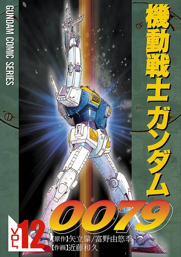 機動戦士ガンダム0079 無料 試し読みなら Amebaマンガ 旧 読書のお時間です