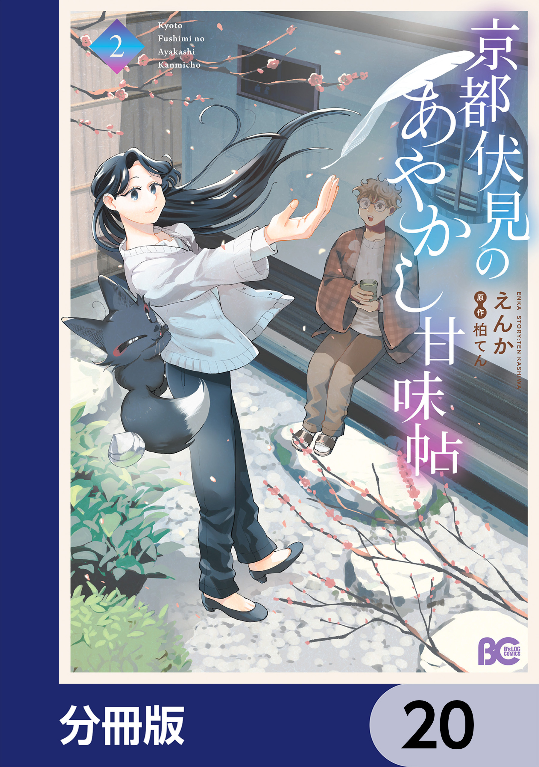 京都伏見のあやかし甘味帖【分冊版】