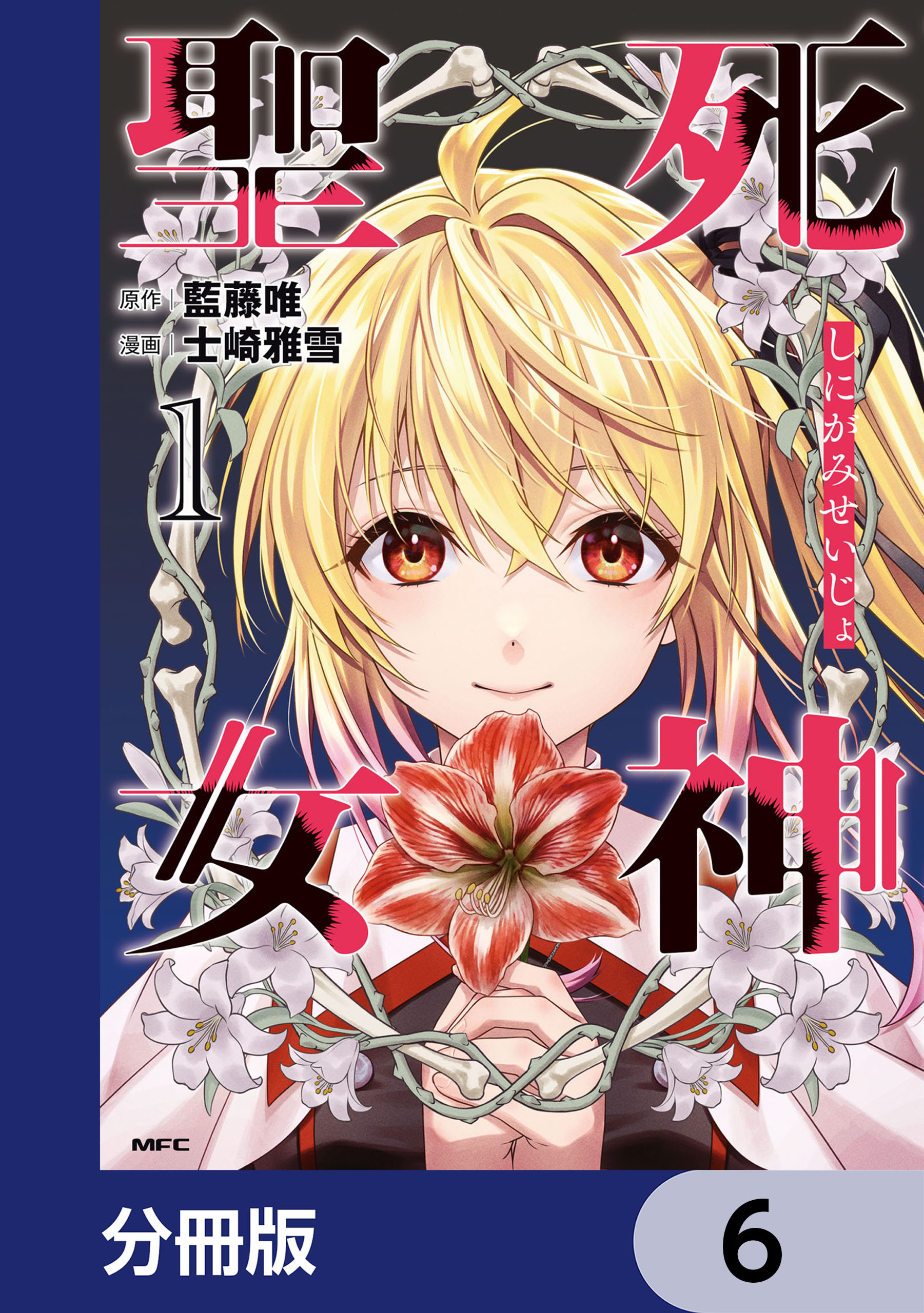 死神聖女【分冊版】　6