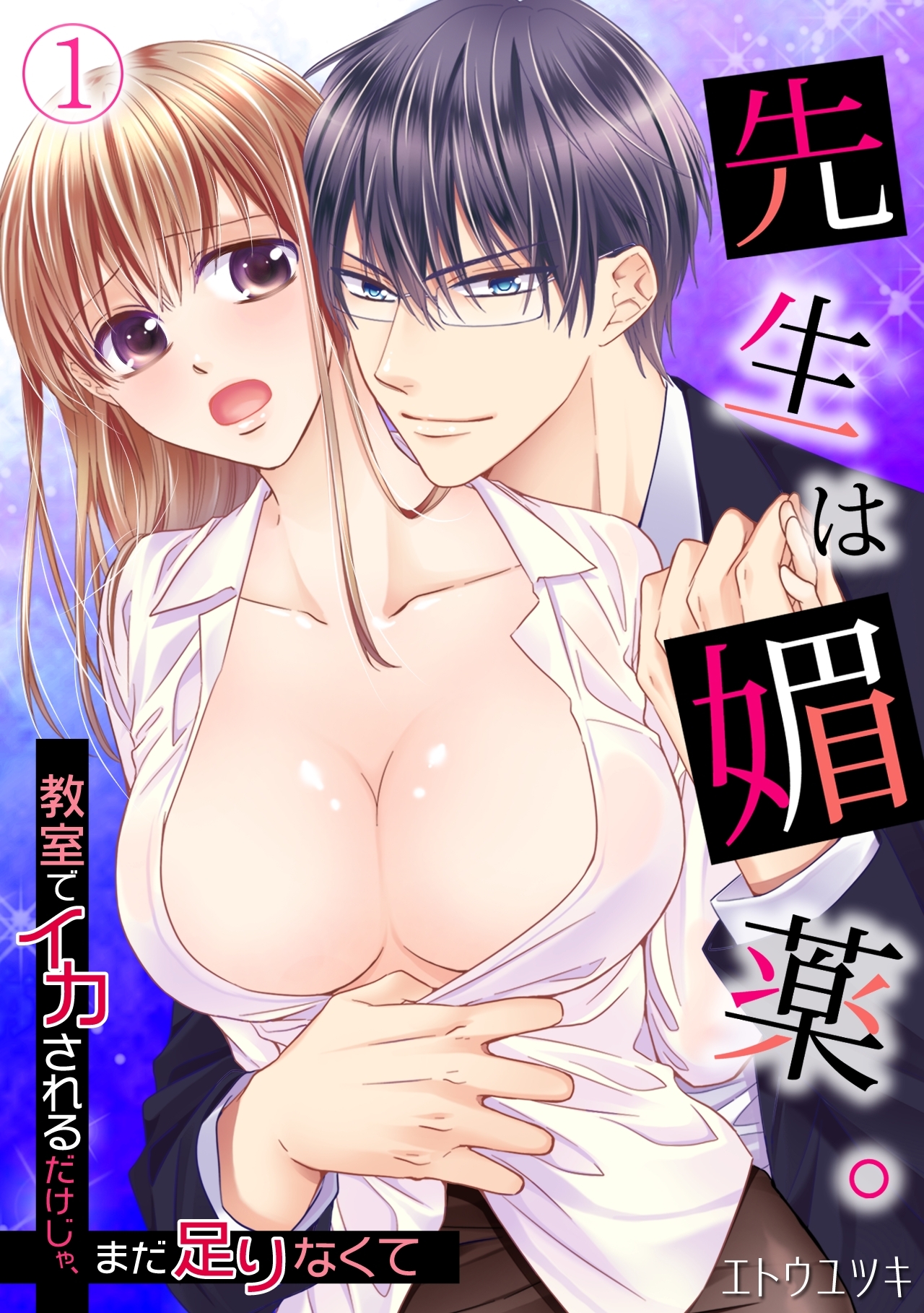 先生は媚薬。～教室でイカされるだけじゃ、まだ足りなくて～(1)