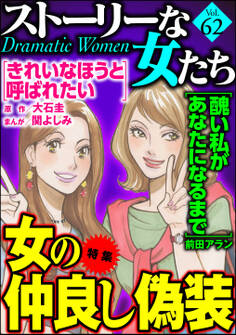 ストーリーな女たち女の仲良し偽装 Vol.62