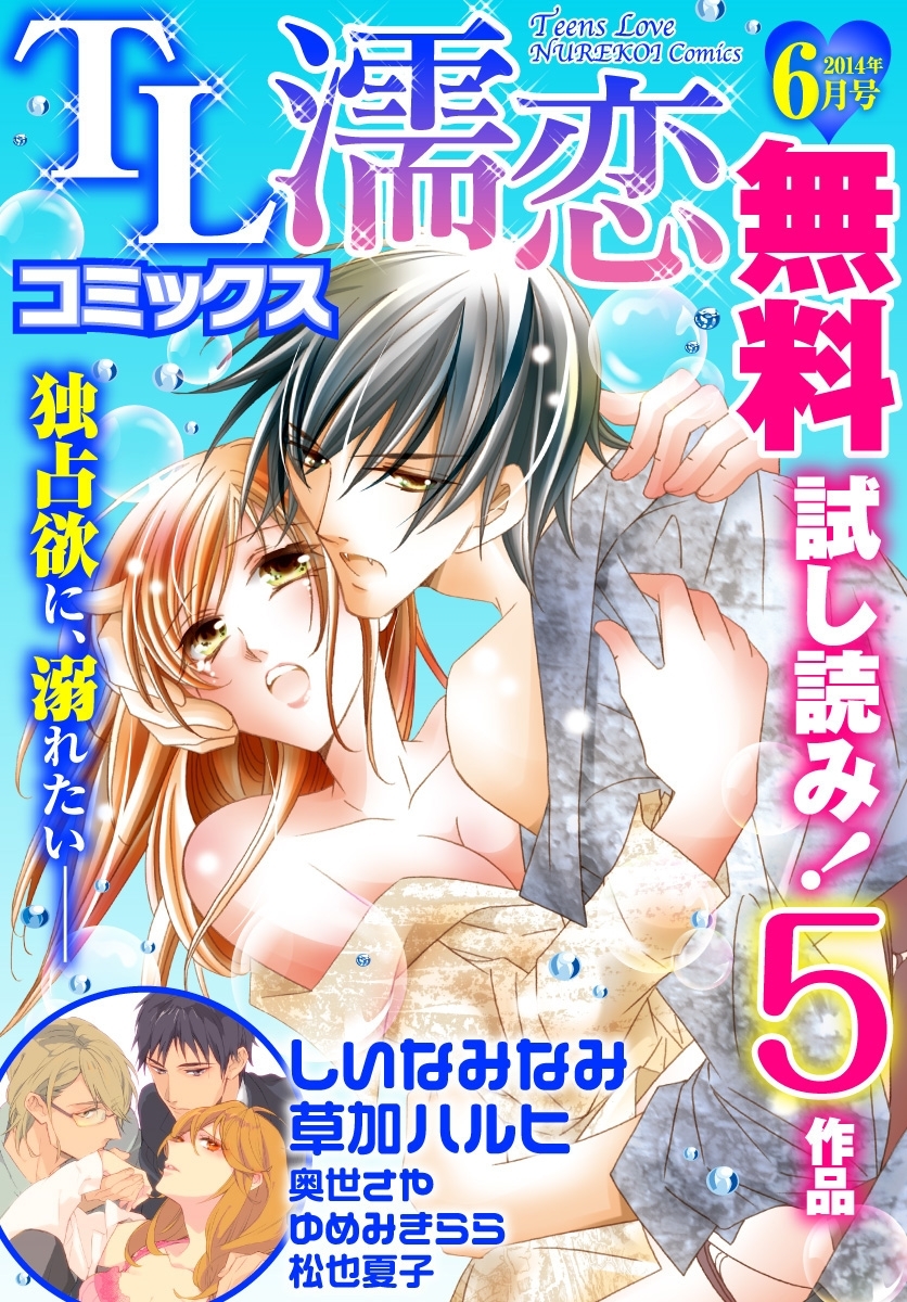 TL濡恋コミックス　無料試し読みパック　2014年6月号(Vol.6)