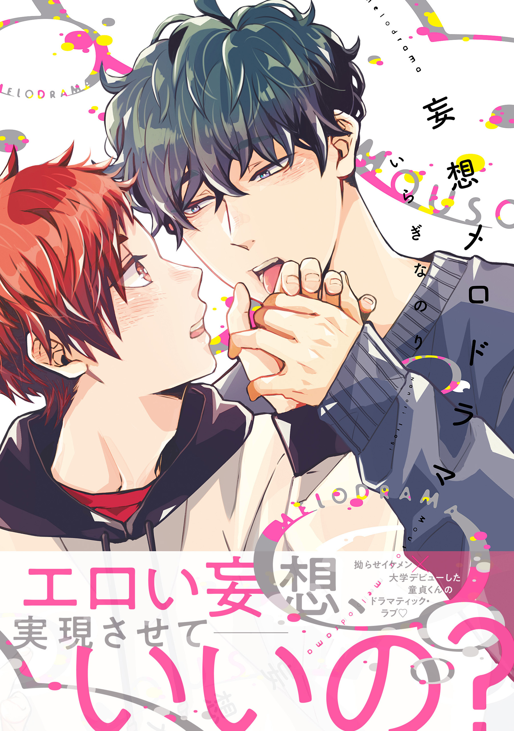 妄想メロドラマ【電子限定特典つき】