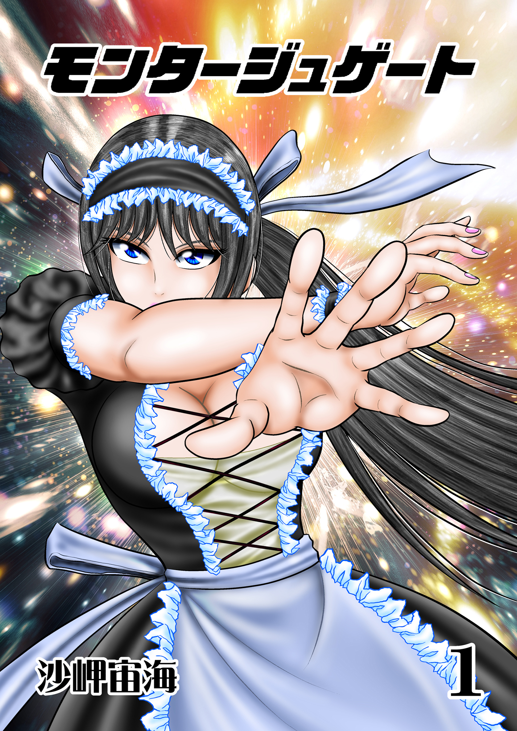 【期間限定　無料お試し版】モンタージュゲート【全年齢版】 １巻 最強の侵入者