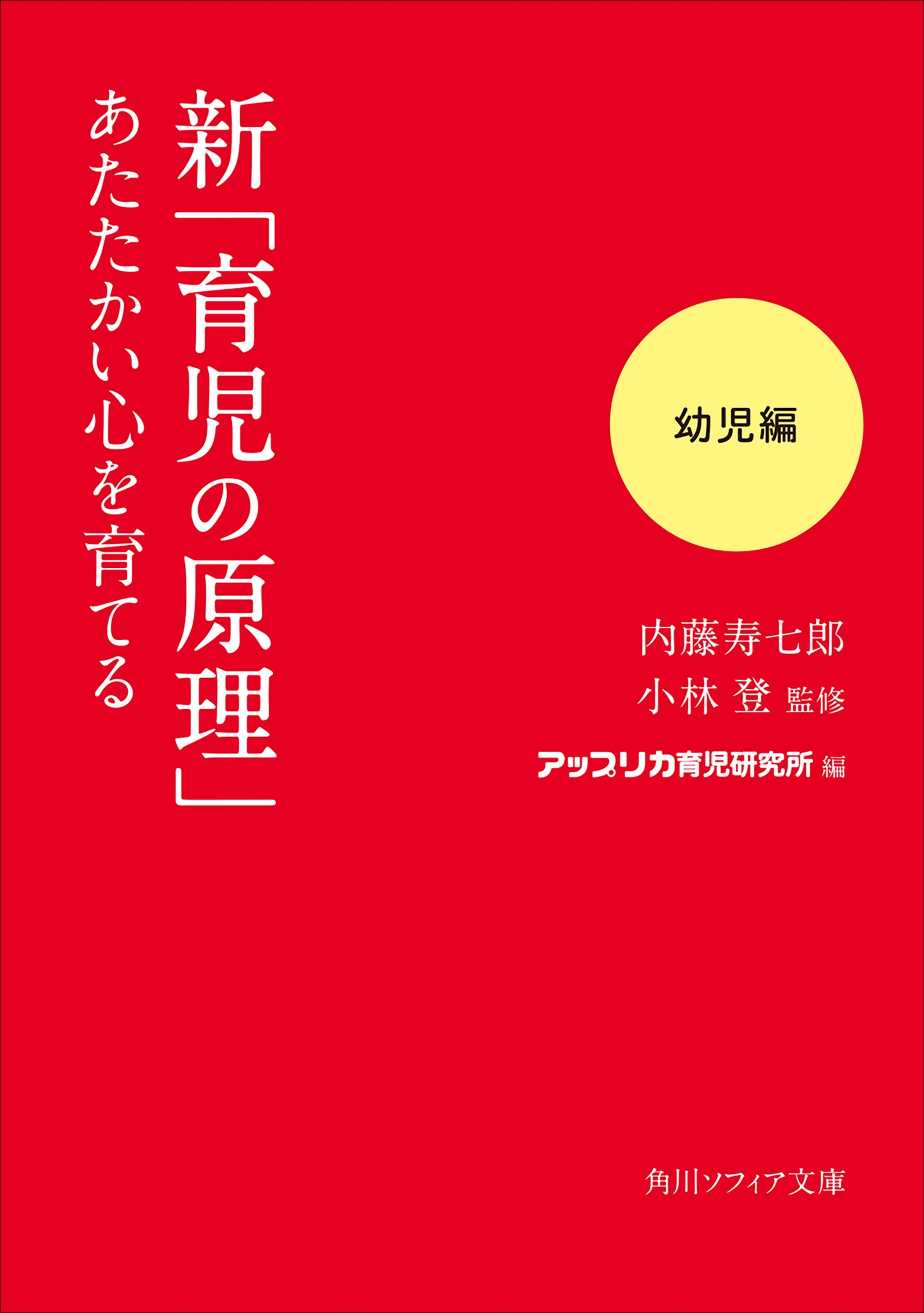 新「育児の原理」あたたかい心を育てる