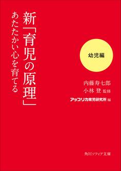 新「育児の原理」あたたかい心を育てる