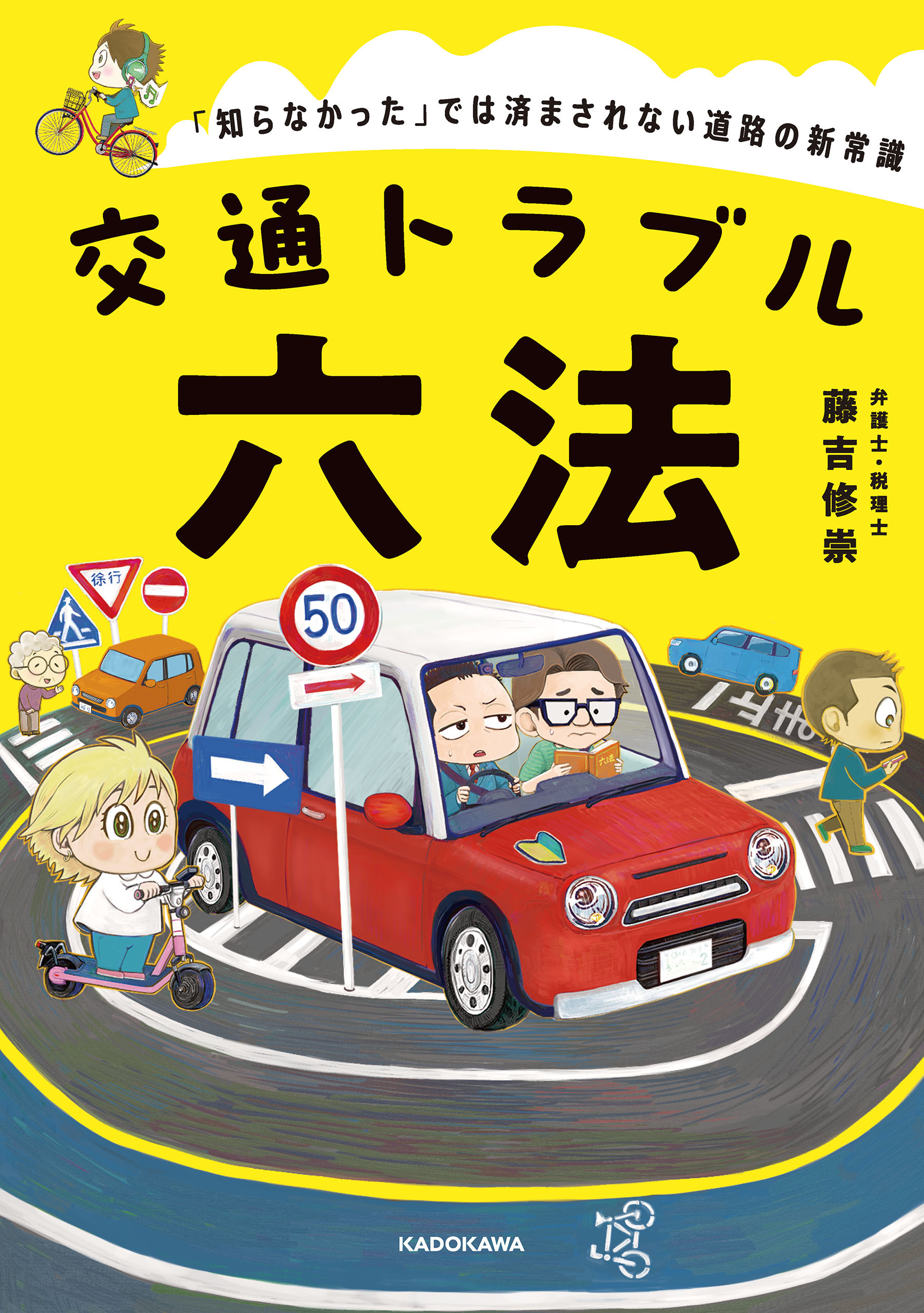 交通トラブル六法　「知らなかった」では済まされない道路の新常識