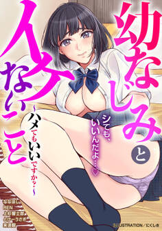 幼なじみとイケないこと~ハメてもいいですか?~