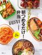 つくりおきおかずで朝つめるだけ!弁当 BEST