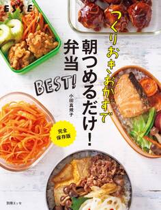 つくりおきおかずで朝つめるだけ!弁当 BEST