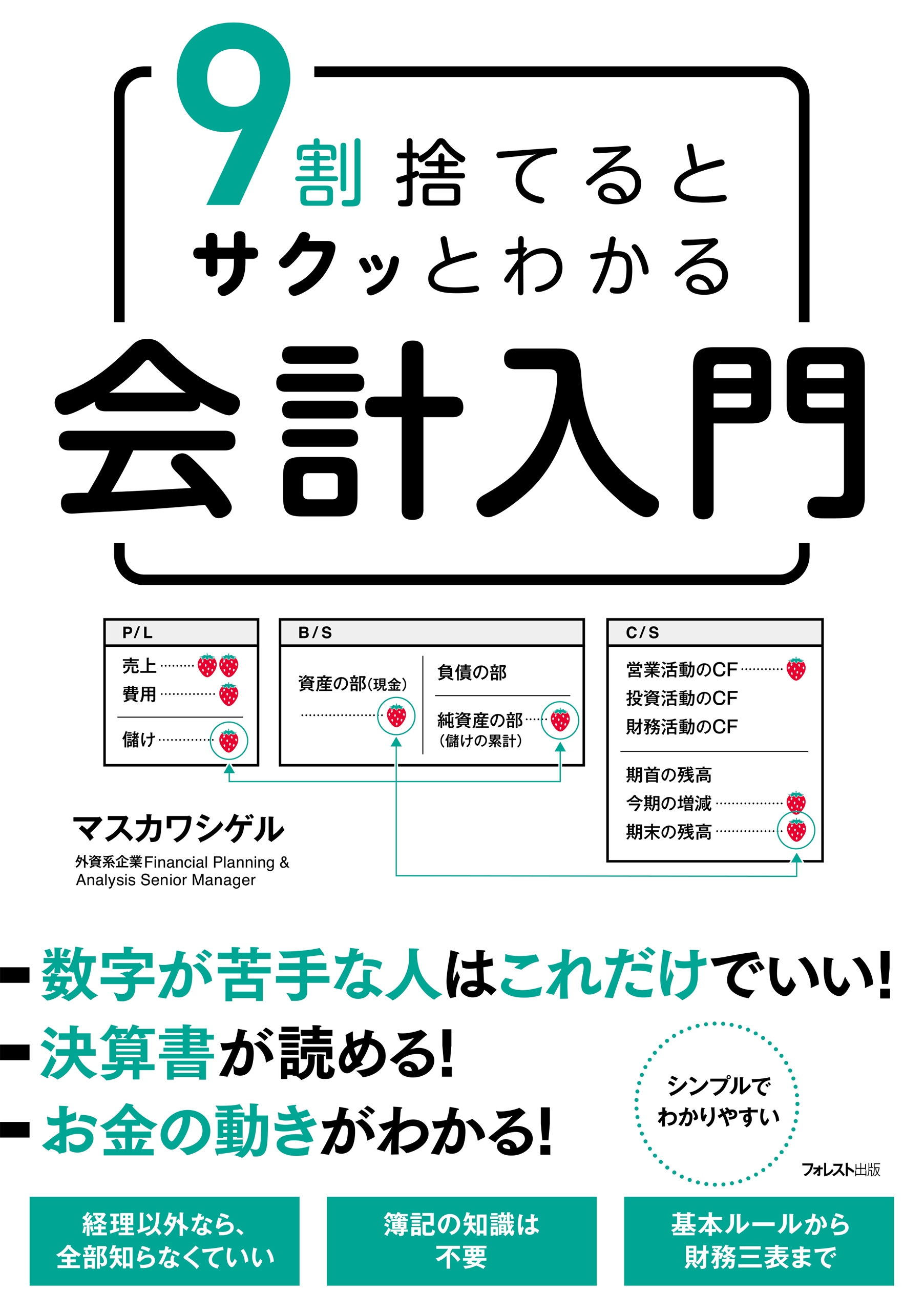 9割捨てるとサクッとわかる会計入門