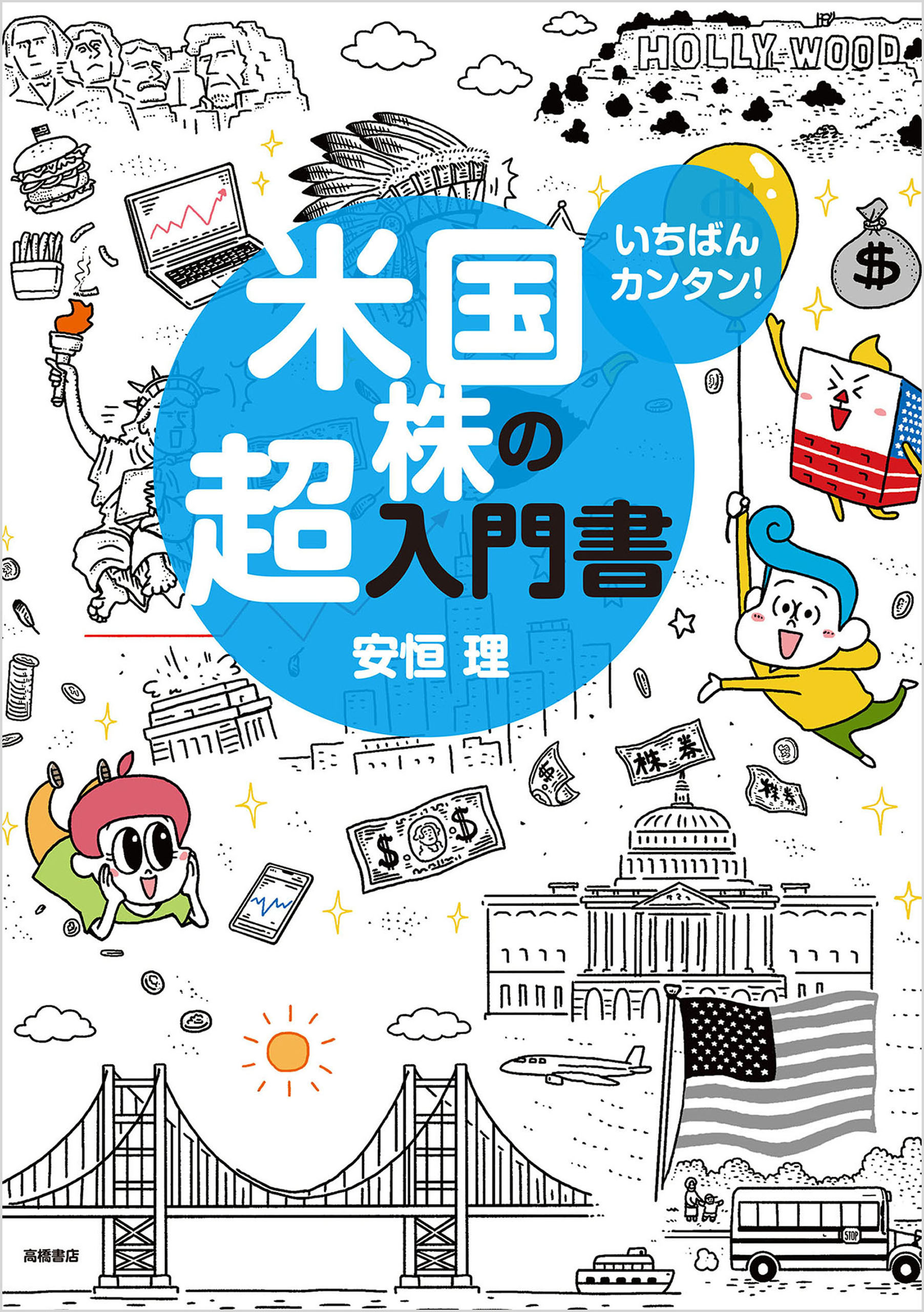 いちばんカンタン！　米国株の超入門書