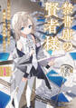 禁書庫の賢者様~司書見習いの天才少女は魔導文明の真髄に至る~