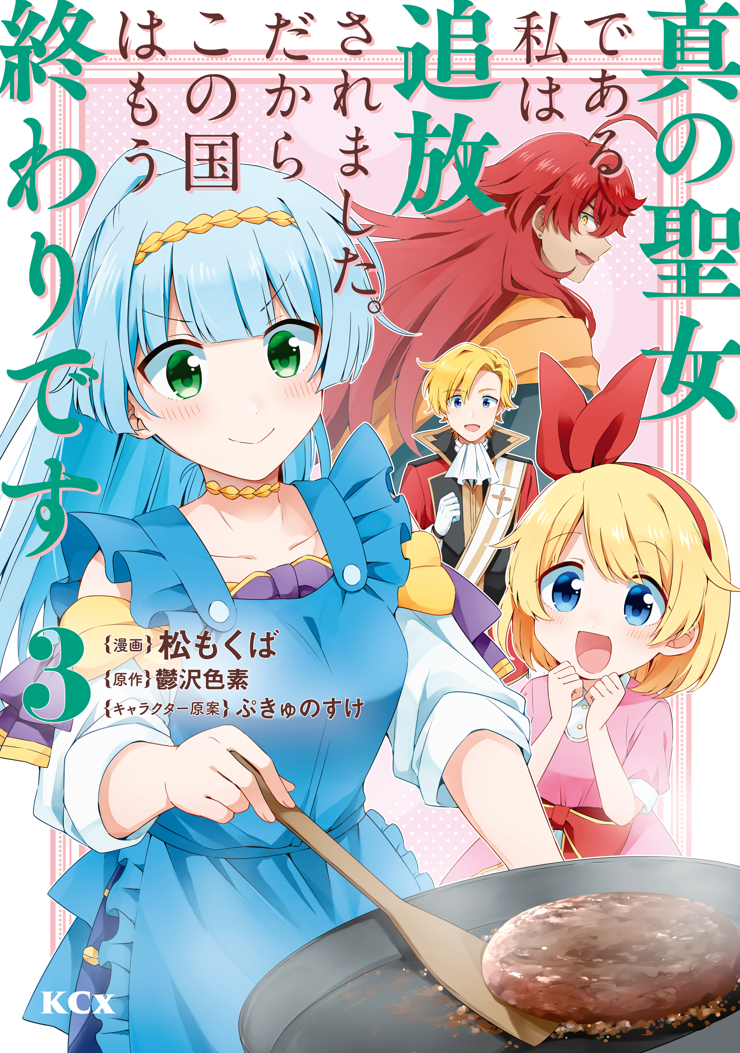 【期間限定　無料お試し版　閲覧期限2026年9月29日】真の聖女である私は追放されました。だからこの国はもう終わりです（３）【電子限定描きおろしペーパー付き】