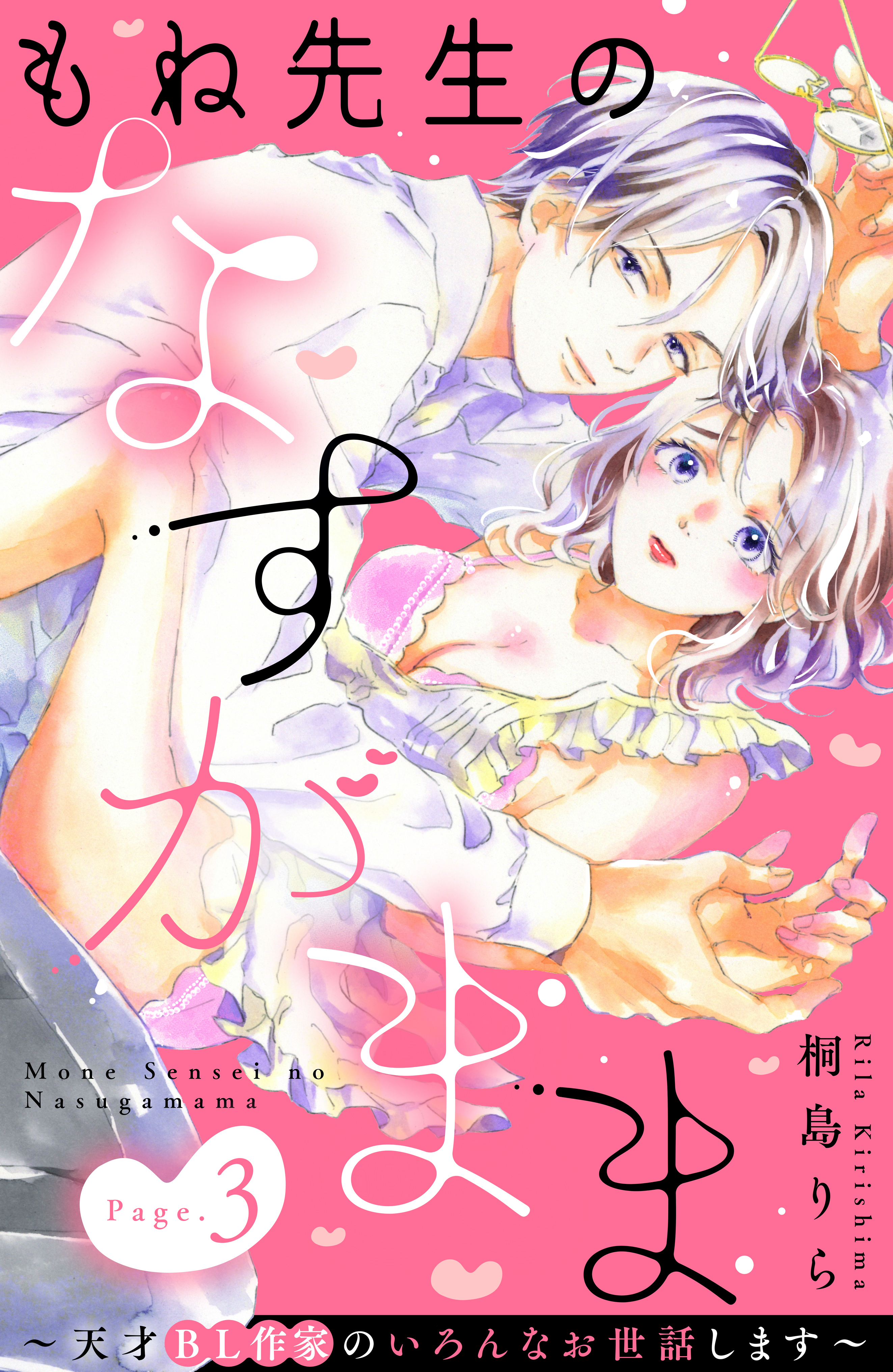 【期間限定　無料お試し版　閲覧期限2026年8月14日】もね先生のなすがまま～天才ＢＬ作家のいろんなお世話します～　分冊版（３）